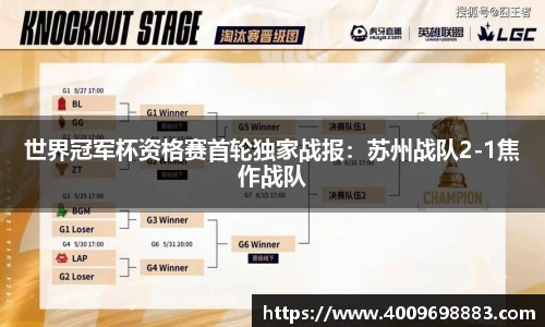 世界冠军杯资格赛首轮独家战报：苏州战队2-1焦作战队