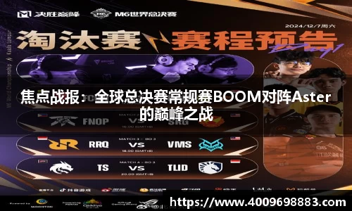 焦点战报：全球总决赛常规赛BOOM对阵Aster的巅峰之战