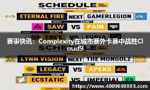 赛事快讯：Complexity在城市赛外卡赛中战胜Cloud9