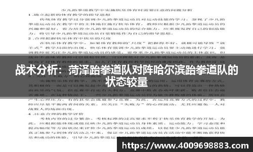 战术分析：菏泽跆拳道队对阵哈尔滨跆拳道队的状态较量