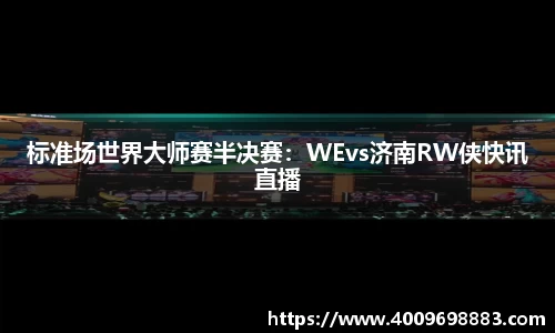 标准场世界大师赛半决赛：WEvs济南RW侠快讯直播