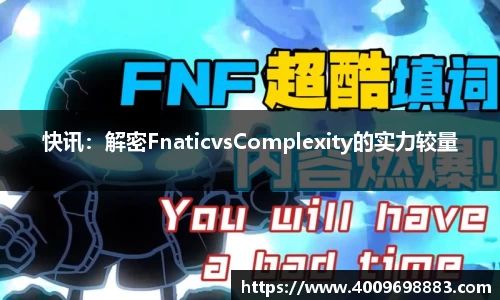 快讯：解密FnaticvsComplexity的实力较量