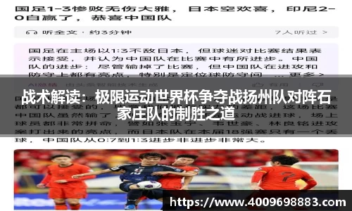 战术解读：极限运动世界杯争夺战扬州队对阵石家庄队的制胜之道