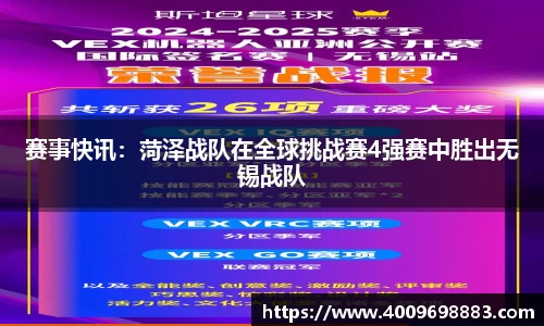 赛事快讯：菏泽战队在全球挑战赛4强赛中胜出无锡战队