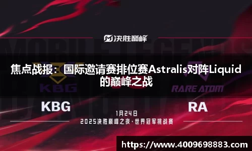 焦点战报：国际邀请赛排位赛Astralis对阵Liquid的巅峰之战