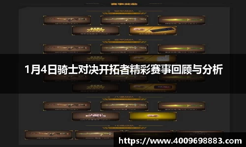 1月4日骑士对决开拓者精彩赛事回顾与分析