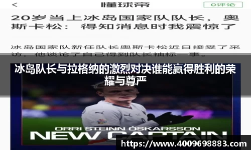 冰岛队长与拉格纳的激烈对决谁能赢得胜利的荣耀与尊严