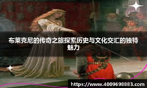 布莱克尼的传奇之旅探索历史与文化交汇的独特魅力