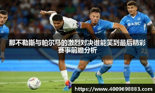 那不勒斯与帕尔马的激烈对决谁能笑到最后精彩赛事前瞻分析