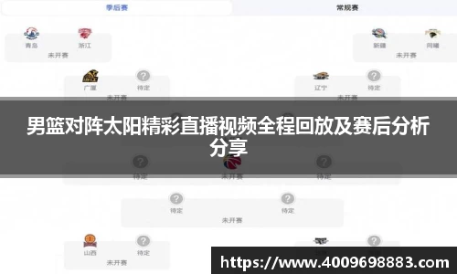 男篮对阵太阳精彩直播视频全程回放及赛后分析分享