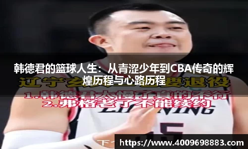 韩德君的篮球人生：从青涩少年到CBA传奇的辉煌历程与心路历程