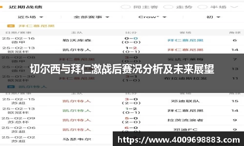 切尔西与拜仁激战后赛况分析及未来展望