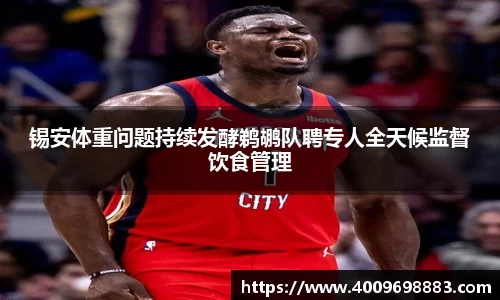 锡安体重问题持续发酵鹈鹕队聘专人全天候监督饮食管理