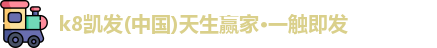 凯发k8